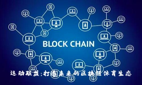 运动联盟：打造未来的区块链体育生态
