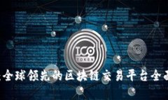 币安：全球领先的区块链交易平台全面解析