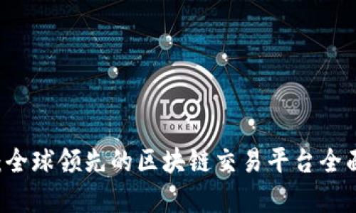 币安：全球领先的区块链交易平台全面解析
