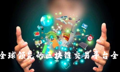 币安：全球领先的区块链交易平台全面解析