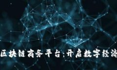 探索越南区块链商务平台：开启数字经济的新篇