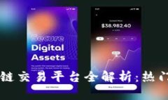 2023年A股区块链交易平台全解析：热门平台与投资