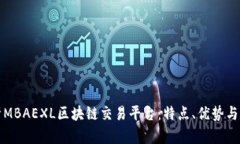 全面解析MBAEXL区块链交易平台：特点、优势与未