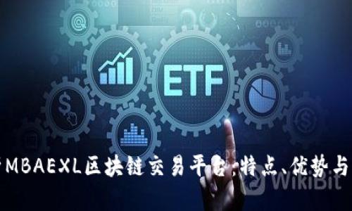 全面解析MBAEXL区块链交易平台：特点、优势与未来发展