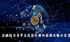  区块链交易平台冻结余额的原因及解决方案