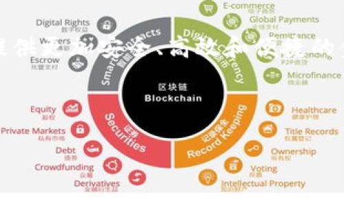 以下是一个关于支付宝宣传区块链平台的文案示例：

---

支付宝区块链：重塑信任，开启未来

在数字经济蓬勃发展的今天，区块链技术作为颠覆性创新而崭露头角。支付宝作为中国最大的支付平台之一，始终走在科技前沿，推动金融科技的革新。支付宝的区块链平台致力于提升透明度、加强信任机制和提高交易效率，为用户带来无缝且安全的支付体验。

区块链技术的优势
区块链的分布式记账、不可篡改和透明性等特点使其成为新时代的信任基础。无论是在跨境支付、供应链金融还是身份验证等领域，区块链都能有效降低成本，提高交易速度，大幅提升各方的信任感。

支付宝区块链平台的应用场景
支付宝的区块链平台不仅限于支付，还拓展至多个行业。比如，公益透明捐款可以通过区块链技术让每一笔捐款都可追溯，确保资金的每一分都用到真正需要帮助的人身上。在供应链管理方面，支付宝通过区块链技术可以实现货物追踪，确保产品从原料到最终消费者的每一步都可追溯，增加消费者对品牌的信任。

如何使用支付宝的区块链功能
用户可以通过支付宝APP轻松访问区块链相关的功能。只需在应用中找到区块链模块，就能够体验其带来的各类服务，例如安全的身份认证、便捷的付款流程等。一旦开启这些功能，用户将在每一次交易中感受到区块链所带来的安心感与便利性。

未来展望
随着区块链技术的不断完善与普及，支付宝将继续探索更多的应用场景，推动区块链与实体经济的深度结合。通过不断创新，支付宝将为用户提供更加安全、高效和便捷的金融服务，并为实现更加公正透明的交易环境而努力。

---

此文案可以进一步完善，根据具体需求进行调整和补充。