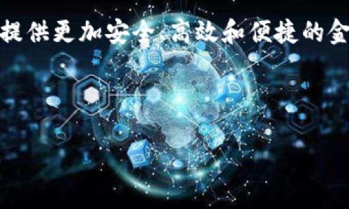 以下是一个关于支付宝宣传区块链平台的文案示例：

---

支付宝区块链：重塑信任，开启未来

在数字经济蓬勃发展的今天，区块链技术作为颠覆性创新而崭露头角。支付宝作为中国最大的支付平台之一，始终走在科技前沿，推动金融科技的革新。支付宝的区块链平台致力于提升透明度、加强信任机制和提高交易效率，为用户带来无缝且安全的支付体验。

区块链技术的优势
区块链的分布式记账、不可篡改和透明性等特点使其成为新时代的信任基础。无论是在跨境支付、供应链金融还是身份验证等领域，区块链都能有效降低成本，提高交易速度，大幅提升各方的信任感。

支付宝区块链平台的应用场景
支付宝的区块链平台不仅限于支付，还拓展至多个行业。比如，公益透明捐款可以通过区块链技术让每一笔捐款都可追溯，确保资金的每一分都用到真正需要帮助的人身上。在供应链管理方面，支付宝通过区块链技术可以实现货物追踪，确保产品从原料到最终消费者的每一步都可追溯，增加消费者对品牌的信任。

如何使用支付宝的区块链功能
用户可以通过支付宝APP轻松访问区块链相关的功能。只需在应用中找到区块链模块，就能够体验其带来的各类服务，例如安全的身份认证、便捷的付款流程等。一旦开启这些功能，用户将在每一次交易中感受到区块链所带来的安心感与便利性。

未来展望
随着区块链技术的不断完善与普及，支付宝将继续探索更多的应用场景，推动区块链与实体经济的深度结合。通过不断创新，支付宝将为用户提供更加安全、高效和便捷的金融服务，并为实现更加公正透明的交易环境而努力。

---

此文案可以进一步完善，根据具体需求进行调整和补充。