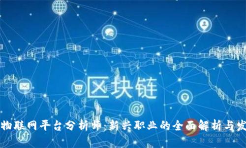 区块链物联网平台分析师：新兴职业的全面解析与发展前景