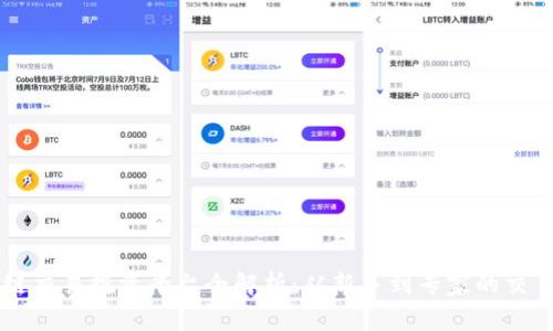 区块链交易投资平台全解析：从新手到专家的交易指南
