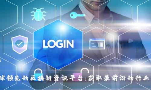 思考

 全球领先的区块链资讯平台：获取最前沿的行业动态