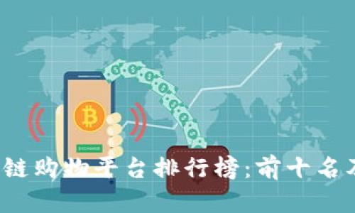 2023年区块链购物平台排行榜：前十名及其特点解析