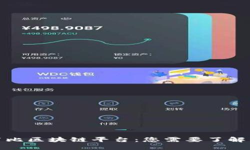 探索布比区块链平台：您需要了解的一切