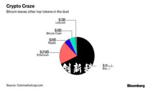 江苏区块链医疗平台：创新科技驱动医疗健康转型
