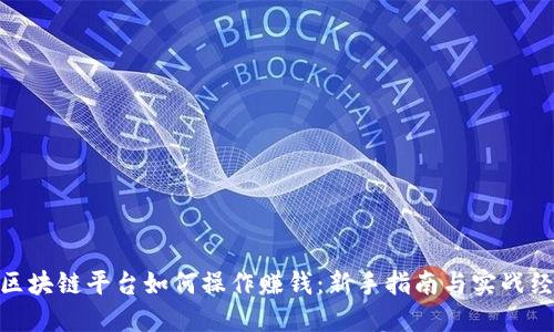: 区块链平台如何操作赚钱：新手指南与实战经验