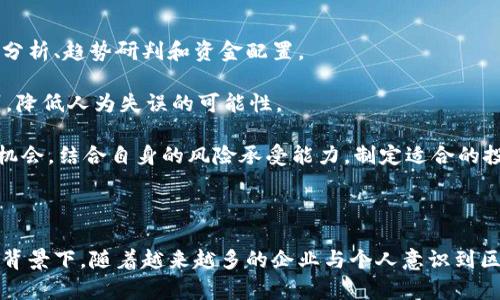   易见股份区块链平台：赋能数字资产管理与金融创新/ 

 guanjianci 易见股份,区块链平台,数字资产管理,金融创新/guanjianci 

一、易见股份区块链平台简介

易见股份作为国内知名的科技公司，近年来积极布局区块链技术，推出了易见股份区块链平台。该平台通过创新的数字资产管理方式，致力于为客户提供安全、透明、高效的资金管理及交易服务。通过结合物联网、人工智能、大数据等技术，易见股份区块链平台不仅在金融领域上发挥着重要作用，同时还为各行各业的数字化转型提供了有力支持。

区块链技术的核心在于去中心化的数据存储、不可篡改性和透明性。这意味着在易见股份区块链平台上，用户的交易记录和数据都是安全且可以追溯的，为用户提供了极高的信任基础。此外，该平台的设计还支持多种数字资产的创建与管理，用户可以在平台上便捷地进行各种资产的交易与流转。

二、易见股份区块链平台的核心功能

在当前瞬息万变的数字经济环境中，易见股份区块链平台通过多种核心功能，帮助企业和个人实现资源的高效配置与创新应用。

h41. 数字资产管理/h4

易见股份区块链平台支持多种类型的数字资产，包括但不限于代币、数字货币、智能合约等。用户可以在平台上安全地创建、存储与管理数字资产，平台提供了完善的资产管理工具，让用户轻松跟踪资产变动情况，实现透明化管理。

h42. 安全交易系统/h4

安全性是区块链平台的重要特点，易见股份区块链平台在交易系统上采用了多种安全措施，如多重签名、数据加密等，保障用户交易过程中的信息安全。通过去中心化的交易方式，平台用户可以直接相互交易，降低了交易成本与时间，提升了交易的效率。

h43. 智能合约支持/h4

本平台支持自定义智能合约的创建与实施，用户可以根据自身的需求，设计特定的合约逻辑。智能合约在执行过程中自动进行验证与执行，大大提高了交易的自动化程度与可靠性。用户不再依赖传统的中介机构，降低了商业交易中的信任成本。

h44. 多场景应用/h4

易见股份区块链平台不仅限于金融领域，其应用场景已经扩展至物流、供应链管理、版权保护及社交网络等多个领域。这种多元化的应用使得平台的用户能够在不同场合利用区块链技术提升效率与价值，实现更广泛的资源整合与创新。

三、易见股份区块链平台的优势

易见股份区块链平台作为数字经济转型的推动者，拥有诸多显著优势，使其在市场中占据了一席之地。

h41. 技术创新驱动/h4

公司在区块链技术上的持续投入与研发能力，使平台始终保持技术领先。借助其丰富的技术积累，易见股份能够快速响应市场需求，实现平台的不断迭代与。

h42. 生态圈建设/h4

易见股份着力建设区块链生态圈，通过与不同产业链条上的企业合作，共同推动区块链技术的横向应用。经济与技术的结合，使得不同参与者能够在一个协作的平台上取得共赢。

h43. 合规化运营/h4

在全球范围内，区块链与金融科技的监管日益严格，易见股份在合规化运营上投入了大量资源，确保平台的各项业务始终符合相关法规与政策。这样不仅保护了用户的权益，也为平台的长期发展奠定了基础。

h44. 用户体验优先/h4

易见股份始终以用户为中心，不断用户体验。通过简单易用的操作界面以及高效的客户服务，平台的使用门槛被降低，让更多用户能够便捷地享受区块链带来的创新服务。

四、常见问题

h41. 易见股份区块链平台与其他区块链平台的主要区别是什么？/h4

易见股份区块链平台在众多区块链平台中有其独特的优势。首先，它具备强大的技术基础，能够支持多种类型资产的创建与管理，其次，在金融领域的应用特别深入，提供了丰富的金融工具。而与其他平台相比，易见股份的平台还特别注重用户的体验与安全，采取了多重安全措施确保用户数据与资产不被侵犯。

此外，易见股份区块链平台通过生态圈的建设，与不同的企业进行合作，从而实现资源的共享与互通。这一独特的优势使得易见股份能够在众多竞争对手中脱颖而出，提供更全面的服务。

h42. 如何在易见股份区块链平台上开户？/h4

在易见股份区块链平台上开户的过程非常简单。用户可以通过访问易见股份的官方网站，找到开户页面，填写相关的申请信息。一般需要提供身份证明、联系方式及其他必需的个人信息。系统会对用户的信息进行审核，通常情况下，审核通过后用户就能够顺利进入平台进行操作。

此外，易见股份为了保护用户的隐私与安全，建议用户在开户后，尽快进行安全设置，如开启两步验证、设置强密码等，以增加账户的安全性。这些步骤虽然稍显繁琐，但却是确保用户资产安全的重要防线。

h43. 易见股份区块链平台的安全性如何保障？/h4

安全性是易见股份区块链平台的重中之重。首先，平台采用了业界领先的安全技术，包括多重签名、加密存储等，以确保用户数据和交易的安全。数据一旦在区块链上生成便无法被篡改，增加了信息的透明性和可靠性。

其次，平台定期进行安全审计与风险评估，探测潜在的安全隐患，针对发现的问题进行及时的修正与升级。此外，易见股份与多家网络安全公司进行深度合作，共同完善其安全防护体系，在防范黑客攻击及数据泄露等方面，提供了更全面的保障。

h44. 如何有效利用易见股份区块链平台进行数字资产投资？/h4

对于数字资产投资者来说，充分理解易见股份区块链平台的功能与资源是成功投资的第一步。用户可以充分利用平台提供的各种投资工具，进行市场分析、趋势研判和资金配置。

例如，用户可通过平台的资产管理功能，清晰掌握自己的投资组合，合理调整投资策略。同时，借助平台的智能合约，投资者能够通过自动化的交易规则，降低人为失误的可能性。

此外，参与社区的互动与交流也是一个非常有效的投资策略，通过关注行业动态、学习他人的投资经验，用户能够更快更好地适应市场变化，把握投资机会。结合自身的风险承受能力，制定适合的投资计划，从而在易见股份区块链平台实现长期的财富增长。

结语

易见股份区块链平台凭借其创新的技术、丰富的功能及强大的安全保障，正在逐渐成为数字资产管理与金融创新的重要平台。在数字经济蓬勃发展的背景下，随着越来越多的企业与个人意识到区块链技术的潜力与价值，易见股份无疑将继续引领行业发展，推动数字化转型的浪潮。