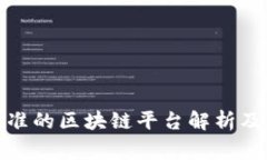 : 国家批准的区块链平台解析及应用前景