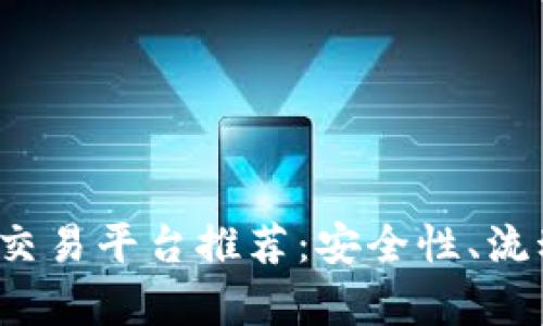  国内区块链交易平台推荐：安全性、流动性一一解析