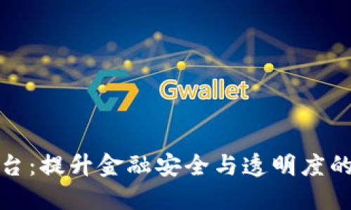 风控区块链平台：提升金融安全与透明度的创新解决方案