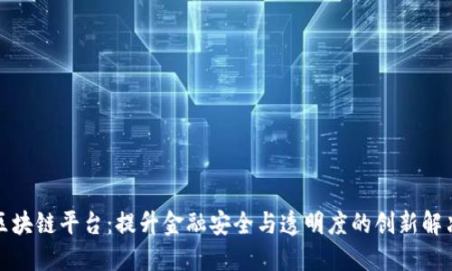 风控区块链平台：提升金融安全与透明度的创新解决方案
