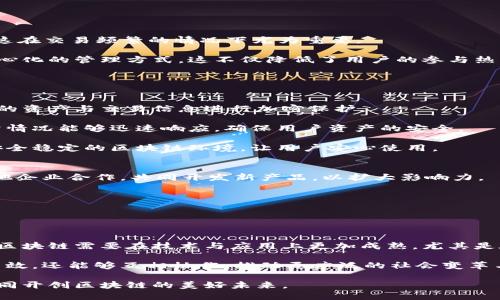 baioti深入解析区块链平台趣链科技：开创去中心化的新纪元/baioti

区块链, 趣链科技, 去中心化, 数字资产/guanjianci

什么是趣链科技？
趣链科技（QChain Technology）是一家致力于提供高效、安全的区块链解决方案的科技公司。自从区块链技术诞生以来，趣链科技通过其创新的平台与技术，帮助企业、开发者和用户在去中心化的生态中获得更多的机会与利益。该公司凭借其强大的技术团队与研发实力，开发出了一系列基于区块链技术的产品，这些产品为数字资产的管理、流通与交易提供了全新的方式。

趣链科技的核心理念是“去中心化”，它通过建立一个开放透明的区块链网络，使得用户能够安心地进行交易，而不必担心中心化平台的信任问题。在趣链的生态系统中，每个用户都可以通过智能合约和加密技术来保护自己的资产与信息安全，进而推动整个社会对区块链技术的认识与应用。

趣链科技的技术优势
趣链科技能够在激烈的市场竞争中脱颖而出，其中一个重要原因是其在技术上的领先。趣链科技利用先进的区块链技术构建了一个快速、稳定、高安全性的网络。首先，趣链采用了DAG（有向无环图）技术，这一技术使得交易能够几乎实时确认，极大地提高了网络的交易效率。

其次，趣链科技还推出了自己的共识机制，通过权威的验证节点进行交易验证，确保了网络的安全与稳定。此外，趣链科技的隐私保护机制能够有效防止用户信息的泄露，增强用户的信任感。

趣链科技的应用场景
趣链科技不仅仅限于金融领域，其应用场景广泛，涵盖了数字版权、供应链管理、智能合约及更多。首先在数字版权方面，趣链科技通过区块链技术能够为每一件数字资产提供唯一的标识，这样用户就能够通过趣链科技的平台方便地购买、出售、交易自己的数字内容，如音乐、视频及游戏等。

在供应链管理中，趣链科技的透明性能够帮助各个环节的参与者实时追踪商品的来源与去向，降低了伪造与欺诈的风险。同时，智能合约的应用也使得合同的履行自动化，从而节省了时间与成本。

用户如何参与趣链科技？
用户参与趣链科技的方式多样，主要有以下几种。首先，用户可以通过注册趣链科技的平台账户，进行数字资产的存储与交易。其次，对于开发者来说，趣链科技提供了丰富的API接口与工具，方便开发者在其区块链生态中构建自己的应用。此外，趣链科技还会定期举办各种活动，如开发者大赛、黑客松等，鼓励创新与合作。

最后，用户还可以通过参与趣链科技的社区，与其他链友互动，共同探讨区块链的未来发展。例如，趣链科技在各大社交媒体平台上都建立了社区，以共享行业信息与发展动态。

趣链科技的未来展望
面对日益激烈的区块链竞争，趣链科技将继续加强自身技术研发与市场推广，致力于成为全球领先的区块链解决方案提供商。未来，趣链科技将利用人工智能、大数据等新兴技术，进一步提高区块链的应用价值，推动区块链技术的普及与应用。

同时，趣链科技也将积极探索国际市场，不断拓展其全球合作伙伴网络，使得其区块链生态系统更加丰富与多样化。通过这些努力，趣链科技希望能够赋能各行各业，构建一个更加开放、共享的去中心化经济体。

相关问题讨论

问题一：趣链科技与其他区块链平台有什么区别？
在众多区块链平台中，趣链科技凭借其先进的技术架构与独特的生态理念，展现出了与众不同的竞争优势。首先，其所采用的DAG技术使得交易确认速度大大提高，这在交易频繁的情况下尤为重要。

此外，趣链科技强调去中心化的理念，积极构建一个公开透明的生态系统，使得用户能够平等地参与到平台的治理与发展中。相对之下，许多传统平台仍然依赖于中心化的管理方式，这不仅降低了用户的参与热情，也增加了风险。

另外，趣链科技的社区发展策略也是其一大亮点。趣链积极与用户进行互动，以便及时获得反馈并自身服务。而其他平台往往忽视用户体验，导致用户流失与不满。

问题二：趣链科技如何确保用户的资产安全？
资产安全是区块链平台的重要组成部分，趣链科技在这方面采取了多项措施以确保用户的资产安全。首先，在技术层面，趣链科技采用了高标准的加密技术，对用户的资产与交易信息进行加密保护。

其次，趣链在节点验证过程中引入了多层的防护机制，确保恶意攻击者难以侵入。此外，趣链科技还建立了完善的监控体系，实时监控网络的安全状态，一旦发现异常情况能够迅速响应，确保用户资产的安全。

最后，趣链科技会定期进行安全评估与审计，通过第三方安全公司进行外部审核，以发现潜在的安全隐患，并及时加以整改。所有这些措施，目的就是为了构建一个安全稳定的区块链环境，让用户安心使用。

问题三：趣链科技如何在市场上推广自身的产品与服务？
市场推广是趣链科技发展的重要一环。首先，趣链科技通过多种渠道进行品牌宣传，包括社交媒体、行业会议及展览等，增加市场曝光度。同时，趣链科技还通过与其他企业合作，共同开发新产品，以扩大影响力。

其次，趣链科技积极运营其社区，通过用户互动与活动，培养用户的忠诚度。此外，趣链科技还会邀请业内知名专家进行讲座、培训，提升用户的认知度与信任感。

最后，趣链将依据市场反馈，持续其产品与服务，从而提高用户的满意度。通过这些举措，趣链科技不仅能够吸引新的用户，也能够留住老用户，促进业务的持续增长。

问题四：趣链科技对区块链技术的未来怎么看？
趣链科技对区块链技术的未来持乐观态度。随着全球经济数字化的加速，区块链作为一种创新的技术手段，必将在更多领域中找到应用场景。趣链科技认为，未来的区块链需要在技术与应用上更加成熟，尤其是在提升交易速度、降低成本方面。

趣链科技还认为，在未来，区块链将与人工智能、大数据等技术相结合，形成更加智能化的生态系统。在这样的环境中，不同行业不仅能通过区块链技术实现透明与高效，还能够互相协作，推动更广泛的社会变革与发展。

总体而言，趣链科技将持续关注区块链技术的发展动态，并积极调整自身战略，以保持在行业中的领先地位。通过不断创新与实践，趣链科技期待与各领域的伙伴共同开创区块链的美好未来。