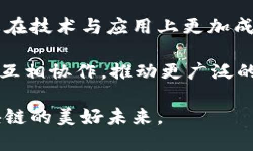 baioti深入解析区块链平台趣链科技：开创去中心化的新纪元/baioti

区块链, 趣链科技, 去中心化, 数字资产/guanjianci

什么是趣链科技？
趣链科技（QChain Technology）是一家致力于提供高效、安全的区块链解决方案的科技公司。自从区块链技术诞生以来，趣链科技通过其创新的平台与技术，帮助企业、开发者和用户在去中心化的生态中获得更多的机会与利益。该公司凭借其强大的技术团队与研发实力，开发出了一系列基于区块链技术的产品，这些产品为数字资产的管理、流通与交易提供了全新的方式。

趣链科技的核心理念是“去中心化”，它通过建立一个开放透明的区块链网络，使得用户能够安心地进行交易，而不必担心中心化平台的信任问题。在趣链的生态系统中，每个用户都可以通过智能合约和加密技术来保护自己的资产与信息安全，进而推动整个社会对区块链技术的认识与应用。

趣链科技的技术优势
趣链科技能够在激烈的市场竞争中脱颖而出，其中一个重要原因是其在技术上的领先。趣链科技利用先进的区块链技术构建了一个快速、稳定、高安全性的网络。首先，趣链采用了DAG（有向无环图）技术，这一技术使得交易能够几乎实时确认，极大地提高了网络的交易效率。

其次，趣链科技还推出了自己的共识机制，通过权威的验证节点进行交易验证，确保了网络的安全与稳定。此外，趣链科技的隐私保护机制能够有效防止用户信息的泄露，增强用户的信任感。

趣链科技的应用场景
趣链科技不仅仅限于金融领域，其应用场景广泛，涵盖了数字版权、供应链管理、智能合约及更多。首先在数字版权方面，趣链科技通过区块链技术能够为每一件数字资产提供唯一的标识，这样用户就能够通过趣链科技的平台方便地购买、出售、交易自己的数字内容，如音乐、视频及游戏等。

在供应链管理中，趣链科技的透明性能够帮助各个环节的参与者实时追踪商品的来源与去向，降低了伪造与欺诈的风险。同时，智能合约的应用也使得合同的履行自动化，从而节省了时间与成本。

用户如何参与趣链科技？
用户参与趣链科技的方式多样，主要有以下几种。首先，用户可以通过注册趣链科技的平台账户，进行数字资产的存储与交易。其次，对于开发者来说，趣链科技提供了丰富的API接口与工具，方便开发者在其区块链生态中构建自己的应用。此外，趣链科技还会定期举办各种活动，如开发者大赛、黑客松等，鼓励创新与合作。

最后，用户还可以通过参与趣链科技的社区，与其他链友互动，共同探讨区块链的未来发展。例如，趣链科技在各大社交媒体平台上都建立了社区，以共享行业信息与发展动态。

趣链科技的未来展望
面对日益激烈的区块链竞争，趣链科技将继续加强自身技术研发与市场推广，致力于成为全球领先的区块链解决方案提供商。未来，趣链科技将利用人工智能、大数据等新兴技术，进一步提高区块链的应用价值，推动区块链技术的普及与应用。

同时，趣链科技也将积极探索国际市场，不断拓展其全球合作伙伴网络，使得其区块链生态系统更加丰富与多样化。通过这些努力，趣链科技希望能够赋能各行各业，构建一个更加开放、共享的去中心化经济体。

相关问题讨论

问题一：趣链科技与其他区块链平台有什么区别？
在众多区块链平台中，趣链科技凭借其先进的技术架构与独特的生态理念，展现出了与众不同的竞争优势。首先，其所采用的DAG技术使得交易确认速度大大提高，这在交易频繁的情况下尤为重要。

此外，趣链科技强调去中心化的理念，积极构建一个公开透明的生态系统，使得用户能够平等地参与到平台的治理与发展中。相对之下，许多传统平台仍然依赖于中心化的管理方式，这不仅降低了用户的参与热情，也增加了风险。

另外，趣链科技的社区发展策略也是其一大亮点。趣链积极与用户进行互动，以便及时获得反馈并自身服务。而其他平台往往忽视用户体验，导致用户流失与不满。

问题二：趣链科技如何确保用户的资产安全？
资产安全是区块链平台的重要组成部分，趣链科技在这方面采取了多项措施以确保用户的资产安全。首先，在技术层面，趣链科技采用了高标准的加密技术，对用户的资产与交易信息进行加密保护。

其次，趣链在节点验证过程中引入了多层的防护机制，确保恶意攻击者难以侵入。此外，趣链科技还建立了完善的监控体系，实时监控网络的安全状态，一旦发现异常情况能够迅速响应，确保用户资产的安全。

最后，趣链科技会定期进行安全评估与审计，通过第三方安全公司进行外部审核，以发现潜在的安全隐患，并及时加以整改。所有这些措施，目的就是为了构建一个安全稳定的区块链环境，让用户安心使用。

问题三：趣链科技如何在市场上推广自身的产品与服务？
市场推广是趣链科技发展的重要一环。首先，趣链科技通过多种渠道进行品牌宣传，包括社交媒体、行业会议及展览等，增加市场曝光度。同时，趣链科技还通过与其他企业合作，共同开发新产品，以扩大影响力。

其次，趣链科技积极运营其社区，通过用户互动与活动，培养用户的忠诚度。此外，趣链科技还会邀请业内知名专家进行讲座、培训，提升用户的认知度与信任感。

最后，趣链将依据市场反馈，持续其产品与服务，从而提高用户的满意度。通过这些举措，趣链科技不仅能够吸引新的用户，也能够留住老用户，促进业务的持续增长。

问题四：趣链科技对区块链技术的未来怎么看？
趣链科技对区块链技术的未来持乐观态度。随着全球经济数字化的加速，区块链作为一种创新的技术手段，必将在更多领域中找到应用场景。趣链科技认为，未来的区块链需要在技术与应用上更加成熟，尤其是在提升交易速度、降低成本方面。

趣链科技还认为，在未来，区块链将与人工智能、大数据等技术相结合，形成更加智能化的生态系统。在这样的环境中，不同行业不仅能通过区块链技术实现透明与高效，还能够互相协作，推动更广泛的社会变革与发展。

总体而言，趣链科技将持续关注区块链技术的发展动态，并积极调整自身战略，以保持在行业中的领先地位。通过不断创新与实践，趣链科技期待与各领域的伙伴共同开创区块链的美好未来。