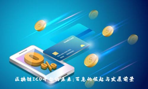 区块链ICO平台的未来：百惠的崛起与发展前景