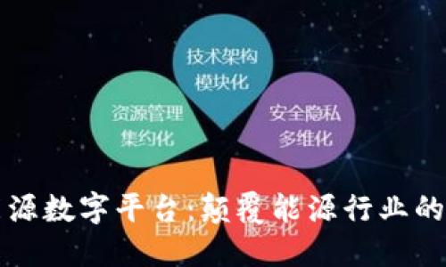 区块链智慧能源数字平台：颠覆能源行业的未来解决方案