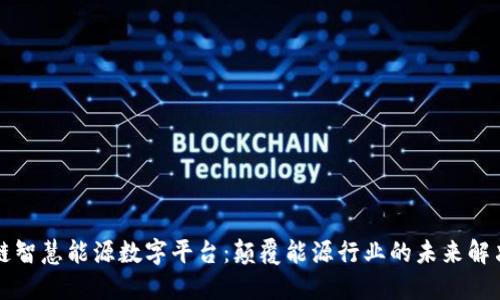 区块链智慧能源数字平台：颠覆能源行业的未来解决方案