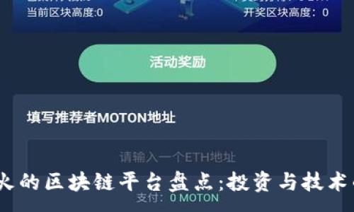 :
2023年最火的区块链平台盘点：投资与技术的双重选择