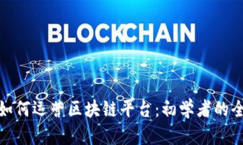 : 海外如何运营区块链平台：初学者的全面指南