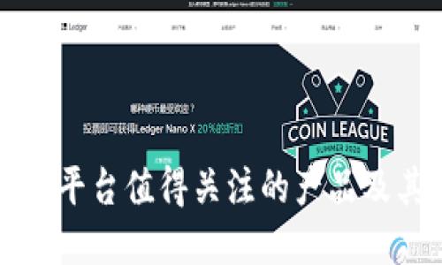 区块链合约平台值得关注的产品及其应用详解