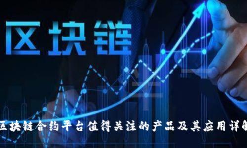 区块链合约平台值得关注的产品及其应用详解