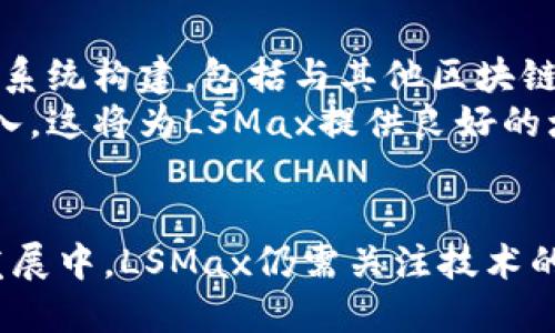 毒到/毒到lsmax区块链平台的未来：如何颠覆传统金融体系

/guanjianci区块链平台, 数字货币, 去中心化金融, LSMax

一、LSMax区块链平台概述
区块链技术自其诞生以来，一直受到各界广泛关注。LSMax作为一个新兴的区块链平台，其创新的理念和强大的技术能力，使其在众多区块链项目中脱颖而出。本文将深入探讨LSMax的特点、应用场景以及未来发展趋势，力求为大家提供丰富而全面的信息。

二、LSMax的核心特点
LSMax区块链平台最大的特色在于其去中心化和透明性。与传统金融机构相比，LSMax实现了用户之间的直接交易，无需中介机构的参与，这大大降低了交易成本。
此外，LSMax还采用了分布式账本技术，每一笔交易都会被 записан 到多个计算节点中，确保数据的安全性和可靠性。这种设计使得用户在任何时候都可以验证交易，进一步增强了密码的安全。

三、LSMax的应用场景
LSMax的去中心化金融（DeFi）应用为用户提供了多种金融服务，包括借贷、交易和投资等。这使得即使是没有传统银行账户的用户也能通过LSMax进行金融交易，从而提高了金融服务的普及率。
另外，LSMax还可以广泛应用于供应链管理、版权管理等多个领域，使得信息的传递更为高效，透明。

四、LSMax的未来发展趋势
随着区块链技术的不断进步，LSMax平台将会越来越多地被应用于实际的商业场景中。而为了保持竞争优势，LSMax还需要不断提升其技术能力，扩展其生态系统，与更多的合作伙伴进行生态共建。

可能相关的问题

1. 区块链技术如何改变传统金融服务？
区块链技术是将数字信息以块的形式存储在一个去中心化的区块链上，每个区块具有时间戳并不可篡改。与传统的集中式银行系统相比，区块链提供了更高的透明度和安全性。这种新模式让个人用户可以直接进行资金交易，而不需要通过银行中介，从而减少了交易成本，提高了交易效率。
在传统金融体系中，跨境支付和汇款的过程往往费时费力，并伴随高昂的手续费。而借助区块链，共享账本能够实时更新，减轻了多方核对交易的负担，用户只需在平台发起交易即可。
此外，通过智能合约，区块链可以实现自动化交易，用户可以根据预设条件自动执行交易，进一步提升了效率。

2. LSMax平台的安全性如何保障？
安全性是区块链平台最为关键的特性之一。LSMax采用了多重加密技术，所有的数据在传输和存储过程中都会经过加密处理。这使得黑客即便获得了网络访问权限，也难以获取用户的敏感信息。
此外，LSMax还采用了分布式记账，每一个节点都存有交易记录，即使部分节点出现问题，整个系统也能正常运行。而一旦检测到恶意攻击，系统可以迅速采取相应的措施以保障用户的资产安全。

3. LSMax如何促进全球金融包容性？
在全球范围内，仍有大量人群被传统金融系统所排除，尤其是在发展中国家。LSMax通过去中心化的特性，为这些人群提供了无门槛的金融服务。用户只需拥有网络连接，即可注册使用。
通过LSMax，用户可以方便地进行交易、投资，有效地将更多的金融资源分配到需要的人群中，提高了金融服务的可获得性和普及率。

4. LSMax的项目未来发展策略是什么？
LSMax的未来发展策略可以从三个方面进行分析：技术创新、生态系统构建和市场推广。
首先，技术创新是保障LSMax在竞争中立于不败之地的基础。开发团队将继续进行技术研发，提高平台的性能和安全性。其次，生态系统构建，包括与其他区块链项目、金融机构的合作，将为LSMax提供更多的使用场景和市场机会。
最后，市场推广策略的制定和实施将是LSMax能否获得用户和认可的关键。通过各种渠道，增强品牌的曝光度，吸引更多的用户加入，这将为LSMax提供良好的增长空间。

结论
LSMax不仅是一个创新的区块链平台，其在去中心化金融领域的探索和尝试，将为传统金融体系的变革提供新的思路。在未来的发展中，LSMax仍需关注技术的迭代、市场的变化以及用户需求的多样化，力争在区块链领域树立更为稳固的地位。