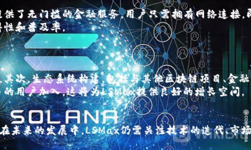 毒到/毒到lsmax区块链平台的未来：如何颠覆传统金融体系

/guanjianci区块链平台, 数字货币, 去中心化金融, LSMax

一、LSMax区块链平台概述
区块链技术自其诞生以来，一直受到各界广泛关注。LSMax作为一个新兴的区块链平台，其创新的理念和强大的技术能力，使其在众多区块链项目中脱颖而出。本文将深入探讨LSMax的特点、应用场景以及未来发展趋势，力求为大家提供丰富而全面的信息。

二、LSMax的核心特点
LSMax区块链平台最大的特色在于其去中心化和透明性。与传统金融机构相比，LSMax实现了用户之间的直接交易，无需中介机构的参与，这大大降低了交易成本。
此外，LSMax还采用了分布式账本技术，每一笔交易都会被 записан 到多个计算节点中，确保数据的安全性和可靠性。这种设计使得用户在任何时候都可以验证交易，进一步增强了密码的安全。

三、LSMax的应用场景
LSMax的去中心化金融（DeFi）应用为用户提供了多种金融服务，包括借贷、交易和投资等。这使得即使是没有传统银行账户的用户也能通过LSMax进行金融交易，从而提高了金融服务的普及率。
另外，LSMax还可以广泛应用于供应链管理、版权管理等多个领域，使得信息的传递更为高效，透明。

四、LSMax的未来发展趋势
随着区块链技术的不断进步，LSMax平台将会越来越多地被应用于实际的商业场景中。而为了保持竞争优势，LSMax还需要不断提升其技术能力，扩展其生态系统，与更多的合作伙伴进行生态共建。

可能相关的问题

1. 区块链技术如何改变传统金融服务？
区块链技术是将数字信息以块的形式存储在一个去中心化的区块链上，每个区块具有时间戳并不可篡改。与传统的集中式银行系统相比，区块链提供了更高的透明度和安全性。这种新模式让个人用户可以直接进行资金交易，而不需要通过银行中介，从而减少了交易成本，提高了交易效率。
在传统金融体系中，跨境支付和汇款的过程往往费时费力，并伴随高昂的手续费。而借助区块链，共享账本能够实时更新，减轻了多方核对交易的负担，用户只需在平台发起交易即可。
此外，通过智能合约，区块链可以实现自动化交易，用户可以根据预设条件自动执行交易，进一步提升了效率。

2. LSMax平台的安全性如何保障？
安全性是区块链平台最为关键的特性之一。LSMax采用了多重加密技术，所有的数据在传输和存储过程中都会经过加密处理。这使得黑客即便获得了网络访问权限，也难以获取用户的敏感信息。
此外，LSMax还采用了分布式记账，每一个节点都存有交易记录，即使部分节点出现问题，整个系统也能正常运行。而一旦检测到恶意攻击，系统可以迅速采取相应的措施以保障用户的资产安全。

3. LSMax如何促进全球金融包容性？
在全球范围内，仍有大量人群被传统金融系统所排除，尤其是在发展中国家。LSMax通过去中心化的特性，为这些人群提供了无门槛的金融服务。用户只需拥有网络连接，即可注册使用。
通过LSMax，用户可以方便地进行交易、投资，有效地将更多的金融资源分配到需要的人群中，提高了金融服务的可获得性和普及率。

4. LSMax的项目未来发展策略是什么？
LSMax的未来发展策略可以从三个方面进行分析：技术创新、生态系统构建和市场推广。
首先，技术创新是保障LSMax在竞争中立于不败之地的基础。开发团队将继续进行技术研发，提高平台的性能和安全性。其次，生态系统构建，包括与其他区块链项目、金融机构的合作，将为LSMax提供更多的使用场景和市场机会。
最后，市场推广策略的制定和实施将是LSMax能否获得用户和认可的关键。通过各种渠道，增强品牌的曝光度，吸引更多的用户加入，这将为LSMax提供良好的增长空间。

结论
LSMax不仅是一个创新的区块链平台，其在去中心化金融领域的探索和尝试，将为传统金融体系的变革提供新的思路。在未来的发展中，LSMax仍需关注技术的迭代、市场的变化以及用户需求的多样化，力争在区块链领域树立更为稳固的地位。