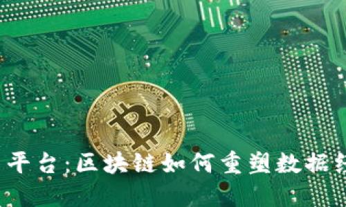 数据交易平台：区块链如何重塑数据经济的未来