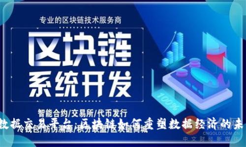  数据交易平台：区块链如何重塑数据经济的未来
