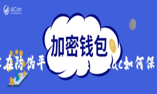 区块链技术在防伪平台中的应用：tac如何保障商品安全