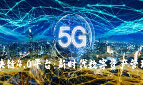 易见区块链4.0平台:新时代数字资产管理的先锋