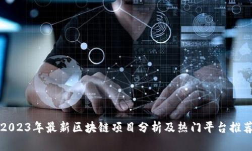 2023年最新区块链项目分析及热门平台推荐