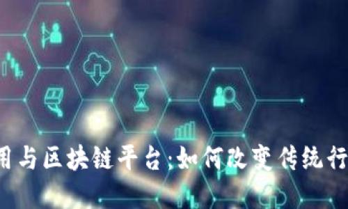  现实应用与区块链平台：如何改变传统行业的未来