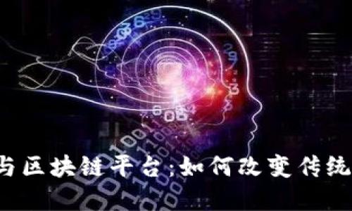  现实应用与区块链平台：如何改变传统行业的未来