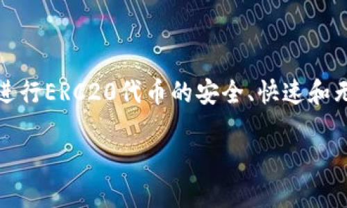 您提到的区块链交易平台可能是“0x”。0x是一个开源的协议，旨在为以太坊区块链上的去中心化交易提供基础设施。0x允许在区块链上进行ERC20代币的安全、快速和无缝的交易，同时保持用户的资产控制权。其核心理念是推动去中心化金融（DeFi）的发展，使用户能够在去中心化的环境中进行资产交易。

如果您想了解有关0x的更多详细信息或其他相关问题，请让我知道！