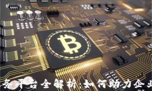
京东区块链服务平台全解析：如何助力企业数字化转型？