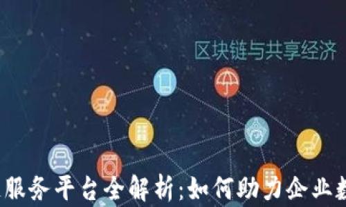 
京东区块链服务平台全解析：如何助力企业数字化转型？