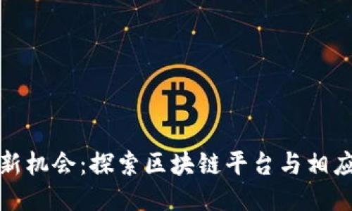 赚钱新机会：探索区块链平台与相应软件