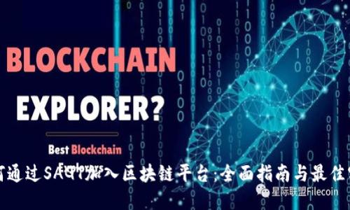 如何通过SAGT加入区块链平台：全面指南与最佳实践