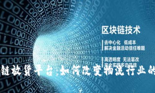 区块链放货平台：如何改变物流行业的未来