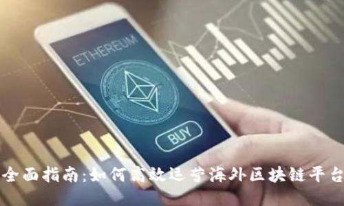 全面指南：如何高效运营海外区块链平台
