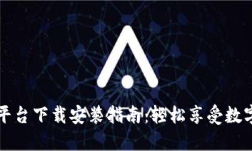 区块链漫画平台下载安装指南：轻松享受数字漫画新时代