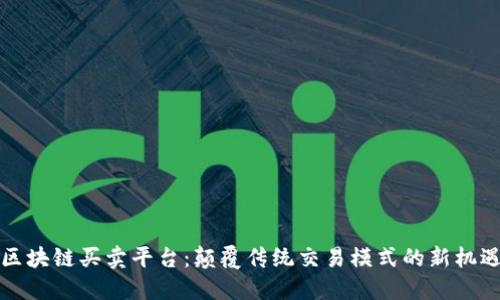 区块链买卖平台：颠覆传统交易模式的新机遇